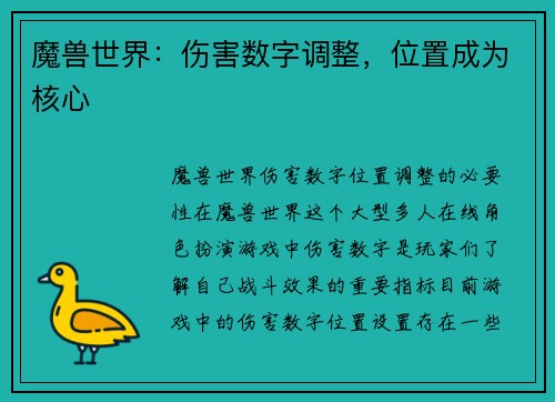 魔兽世界：伤害数字调整，位置成为核心