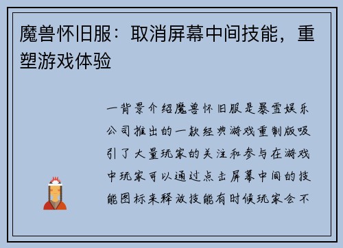 魔兽怀旧服：取消屏幕中间技能，重塑游戏体验