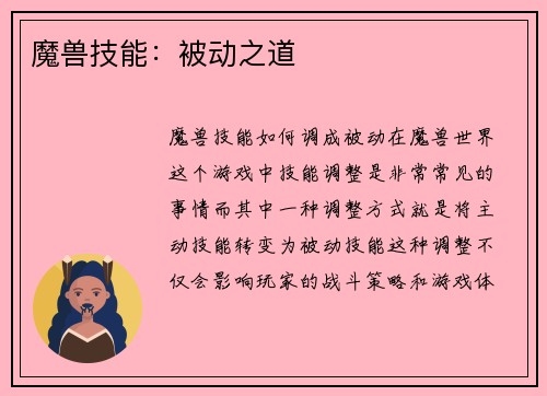魔兽技能：被动之道