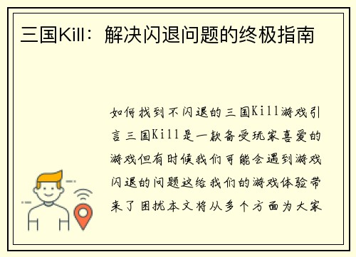 三国Kill：解决闪退问题的终极指南