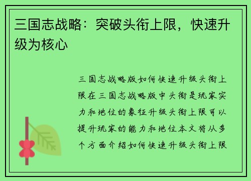三国志战略：突破头衔上限，快速升级为核心